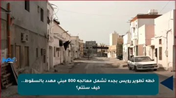 خطة تطوير رويس بجدة تشمل معالجة 800 مبنى مهدد بالسقوط.. كيف ستتم؟